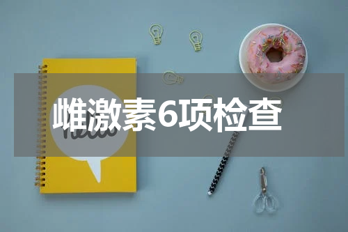 雌激素6项检查