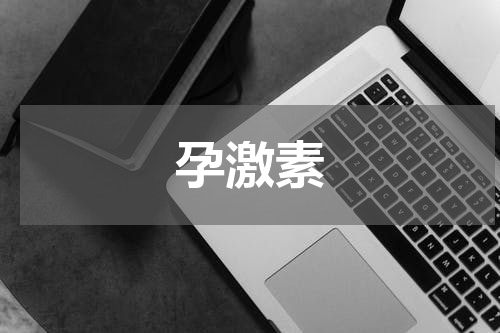 孕激素
