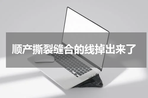 顺产撕裂缝合的线掉出来了