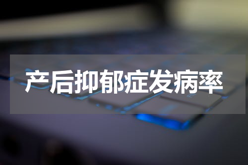 产后抑郁症发病率