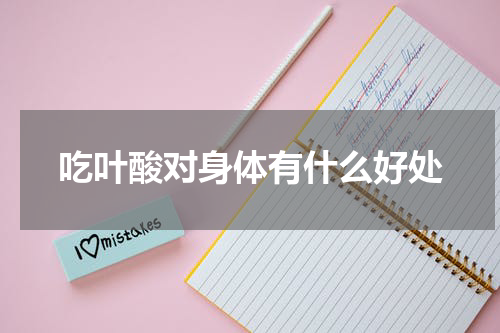 吃叶酸对身体有什么好处