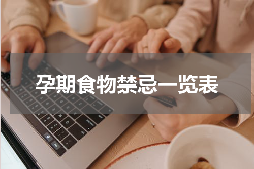 孕期食物禁忌一览表