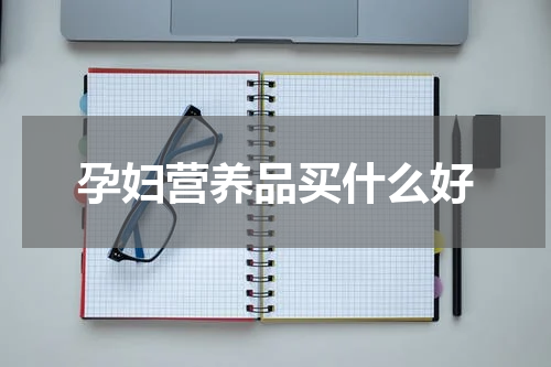 孕妇营养品买什么好