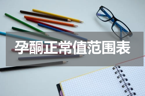 孕酮正常值范围表