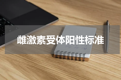 雌激素受体阳性标准