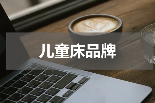 儿童床品牌