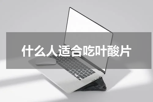 什么人适合吃叶酸片
