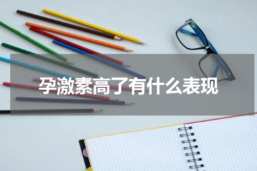 孕激素高了有什么表现