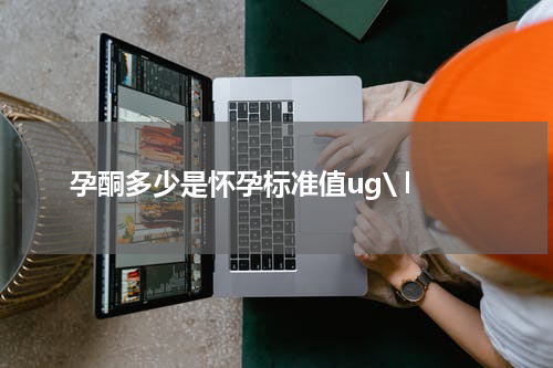 孕酮多少是怀孕标准值ug\ l