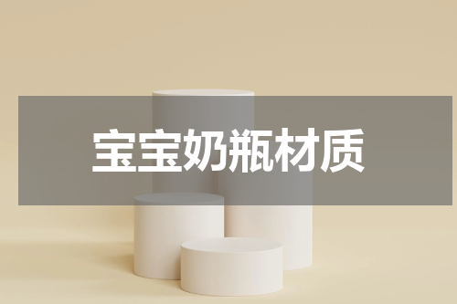 宝宝奶瓶材质