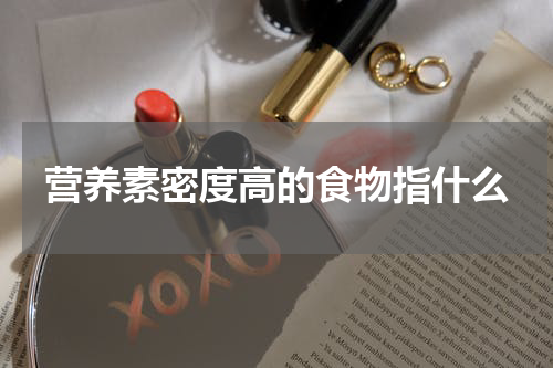 营养素密度高的食物指什么
