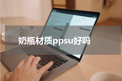 奶瓶材质ppsu好吗