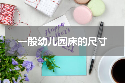 一般幼儿园床的尺寸