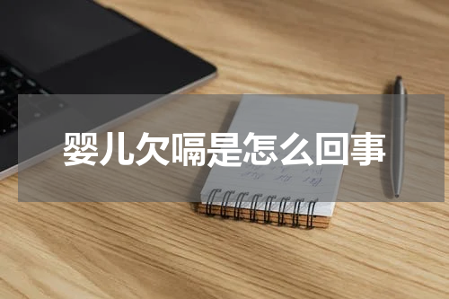 婴儿欠嗝是怎么回事