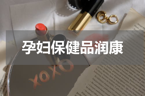 孕妇保健品润康