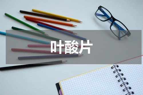 叶酸片