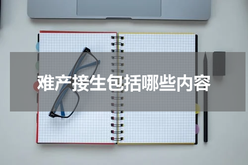 难产接生包括哪些内容