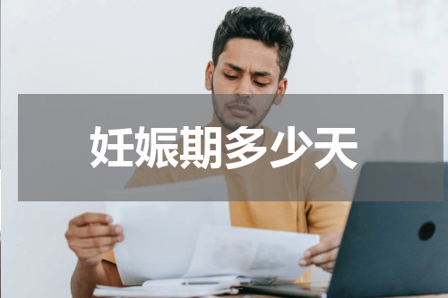 妊娠期多少天