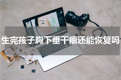 生完孩子胸下垂干瘪还能恢复吗
