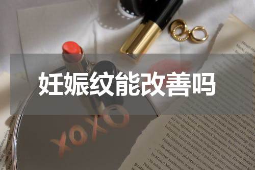 妊娠纹能改善吗
