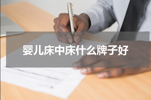 婴儿床中床什么牌子好