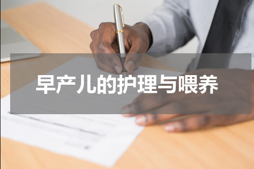 早产儿的护理与喂养