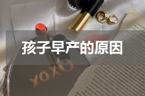 孩子早产的原因