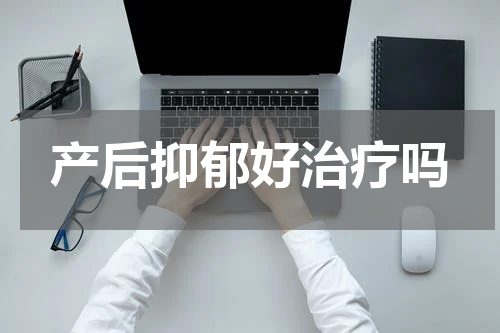 产后抑郁好治疗吗