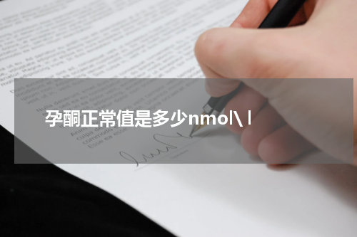 孕酮正常值是多少nmol\ l