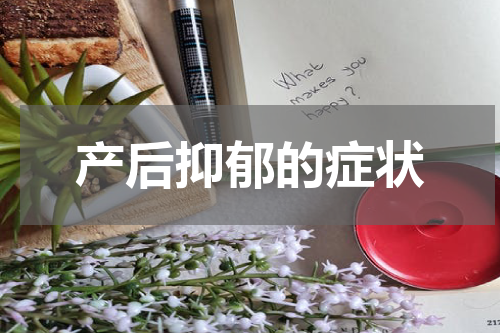 产后抑郁的症状