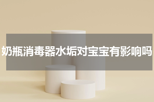 奶瓶消毒器水垢对宝宝有影响吗
