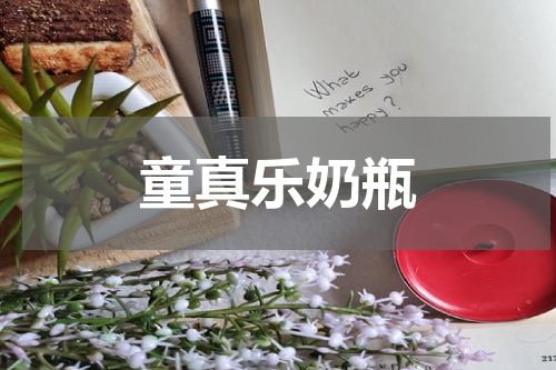 童真乐奶瓶