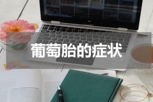 葡萄胎的症状