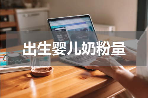 出生婴儿奶粉量