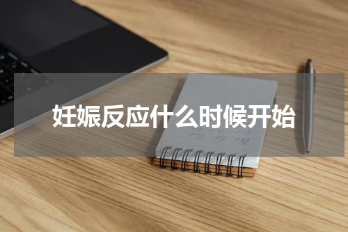 妊娠反应什么时候开始