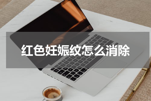 红色妊娠纹怎么消除
