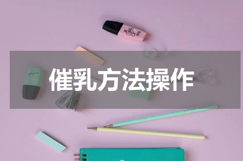 催乳方法操作