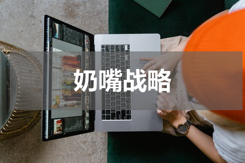 奶嘴战略