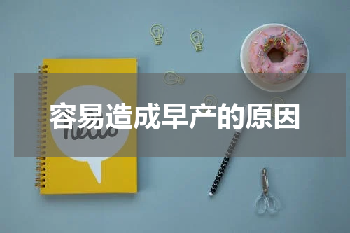 容易造成早产的原因