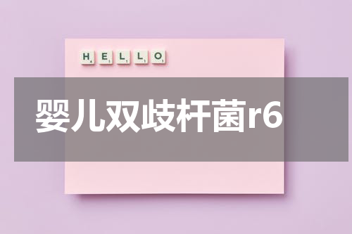 婴儿双歧杆菌r6
