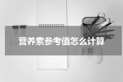 营养素参考值怎么计算