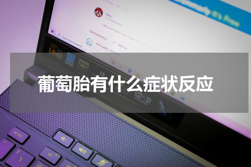 葡萄胎有什么症状反应