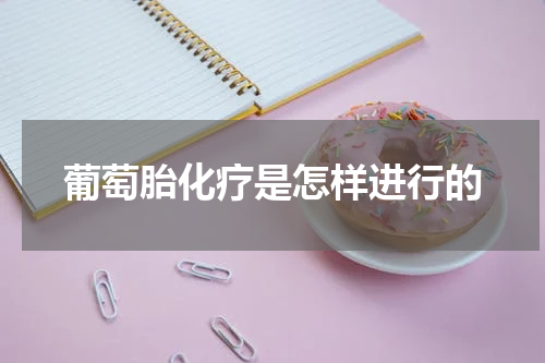 葡萄胎化疗是怎样进行的