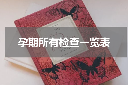 孕期所有检查一览表