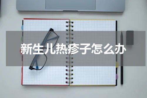 新生儿热疹子怎么办