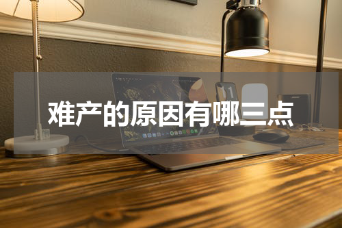 难产的原因有哪三点
