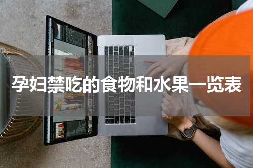 孕妇禁吃的食物和水果一览表
