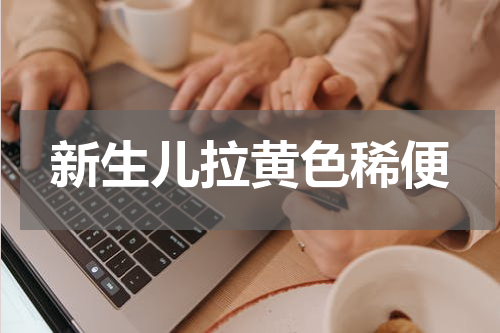 新生儿拉黄色稀便