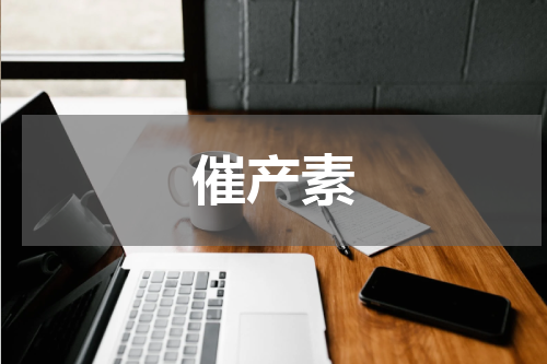 催产素