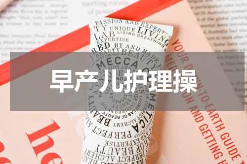 早产儿护理操